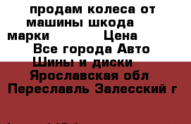 продам колеса от машины шкода 2008 марки mishlen › Цена ­ 2 000 - Все города Авто » Шины и диски   . Ярославская обл.,Переславль-Залесский г.